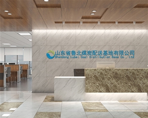 歷下魯北煤炭辦公室裝修