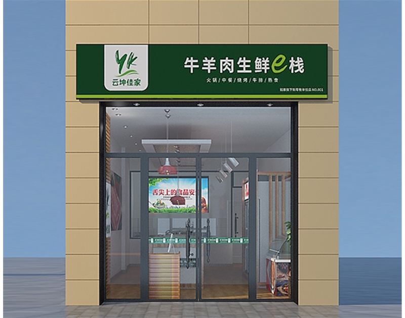 歷下濟南生鮮超市裝修設計施工-牛羊肉驛站